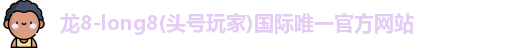 龙8long8